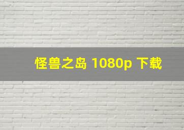 怪兽之岛 1080p 下载